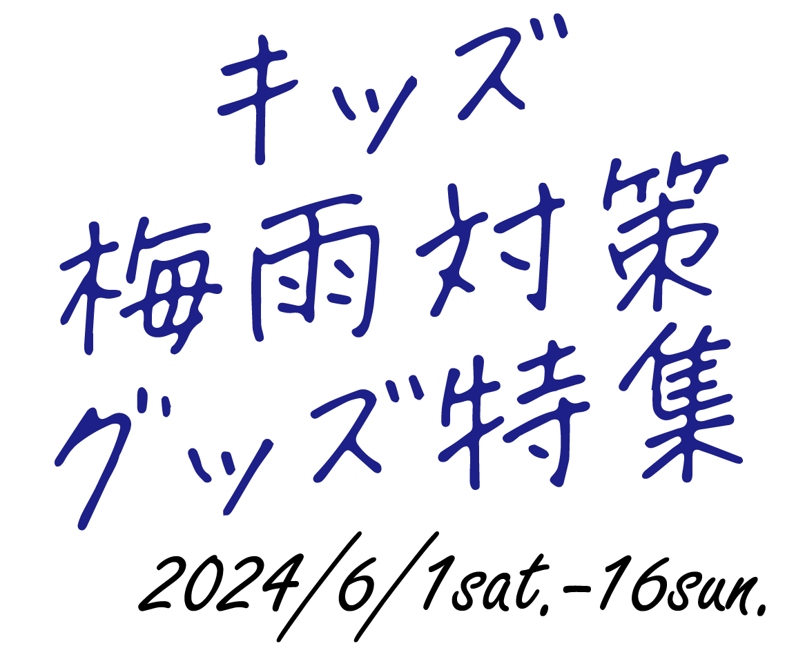 キッズ梅雨対策グッズ特集