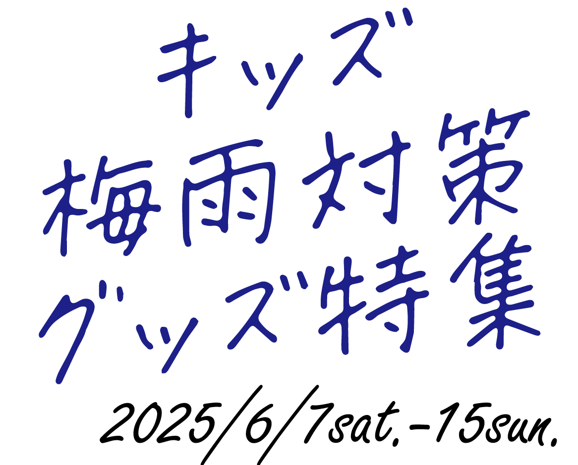 キッズ梅雨対策グッズ特集
