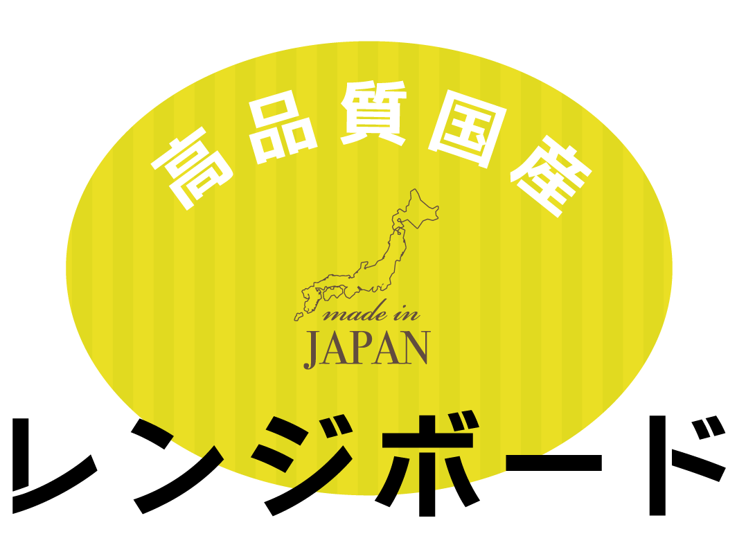 国産大型レンジボード特集