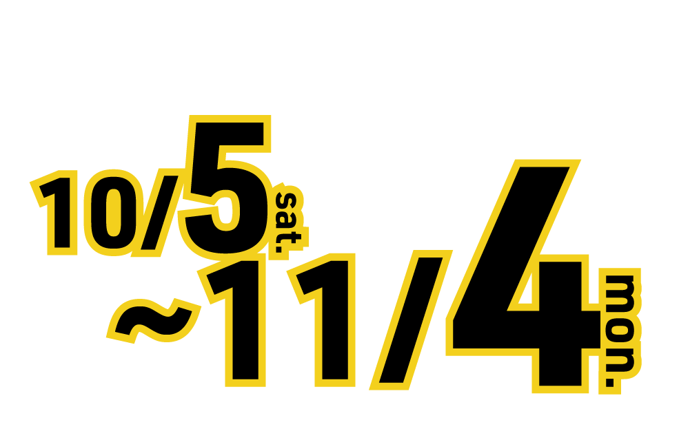 10月5日〜11月4日