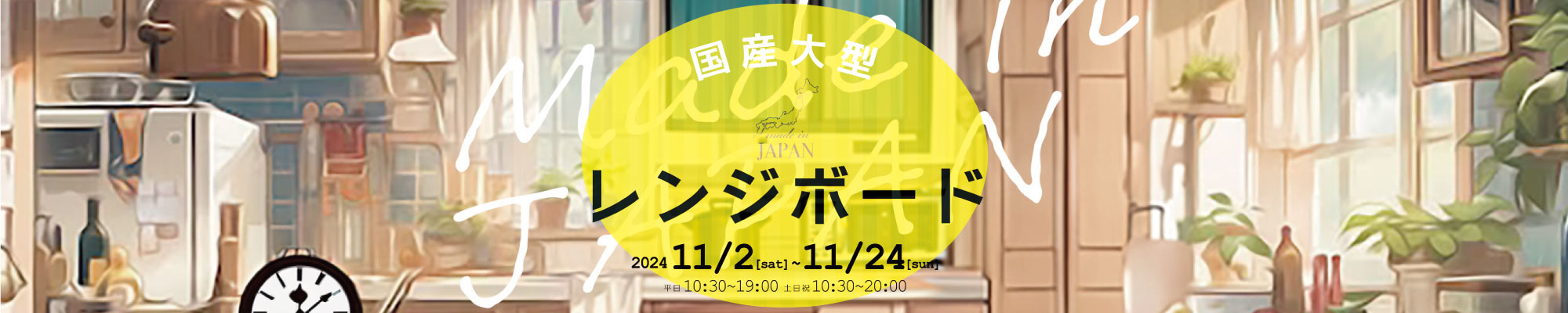 国産大型レンジボードがアウトレットプライス！AYANO,松田家具etc.