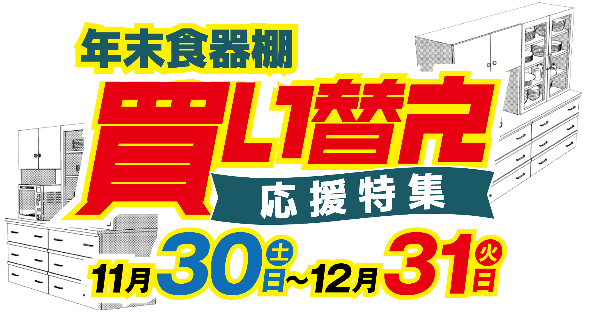 年末食器棚買い替え応援特集