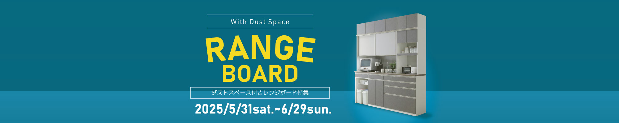ダストスペース付きレンジボード特集