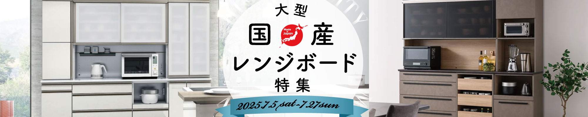 国産高品質レンジボード特集