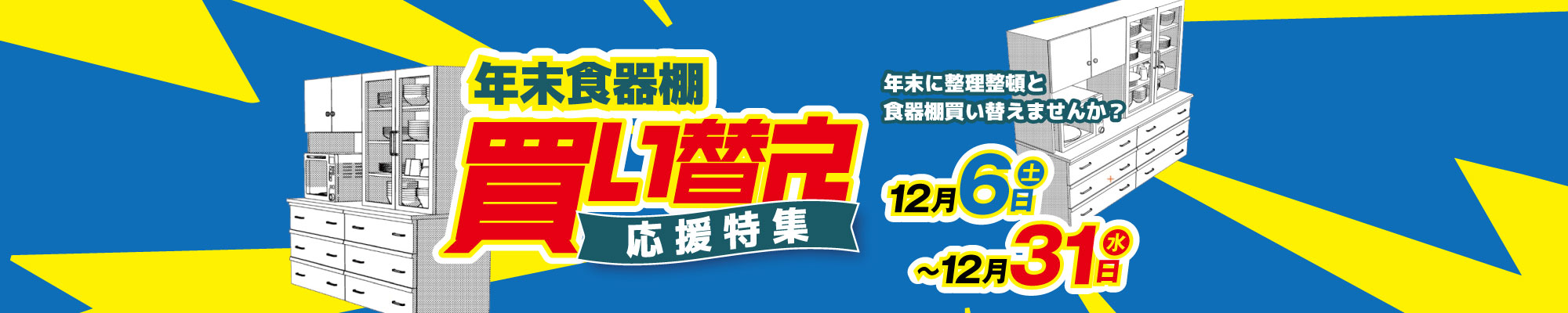 年末食器棚買い替え応援