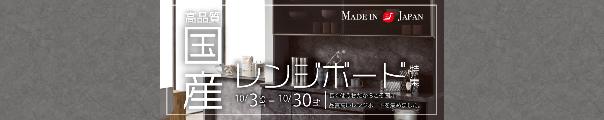 高品質国産レンジボード
