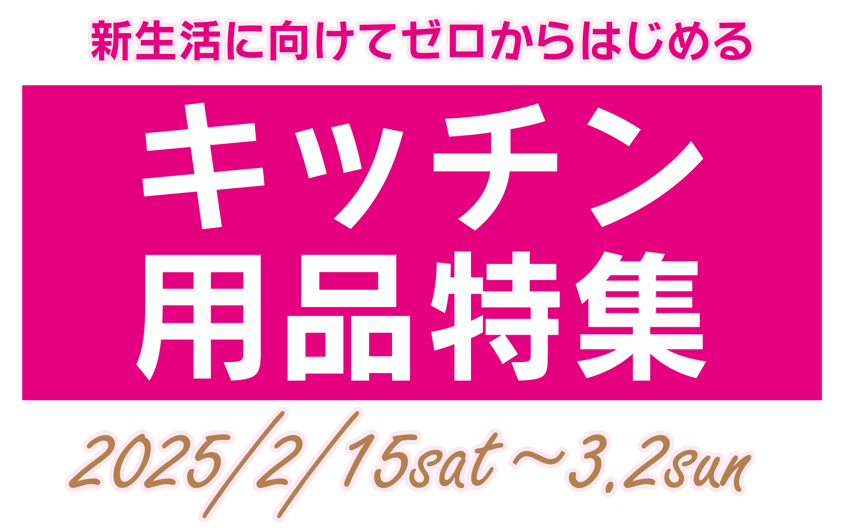 新生活に向けてゼロからはじめるキッチン用品特集