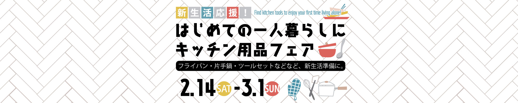 新生活応援！はじめての一人暮らしにフライパン、キッチウェアなどキッチン用品フェア