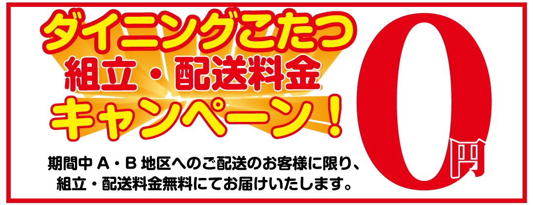 こたつ組み立て配送無料キャンペーン