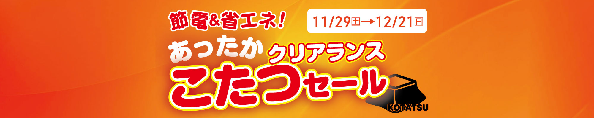 省エネ＆節電あったかクリアランスこたつセール