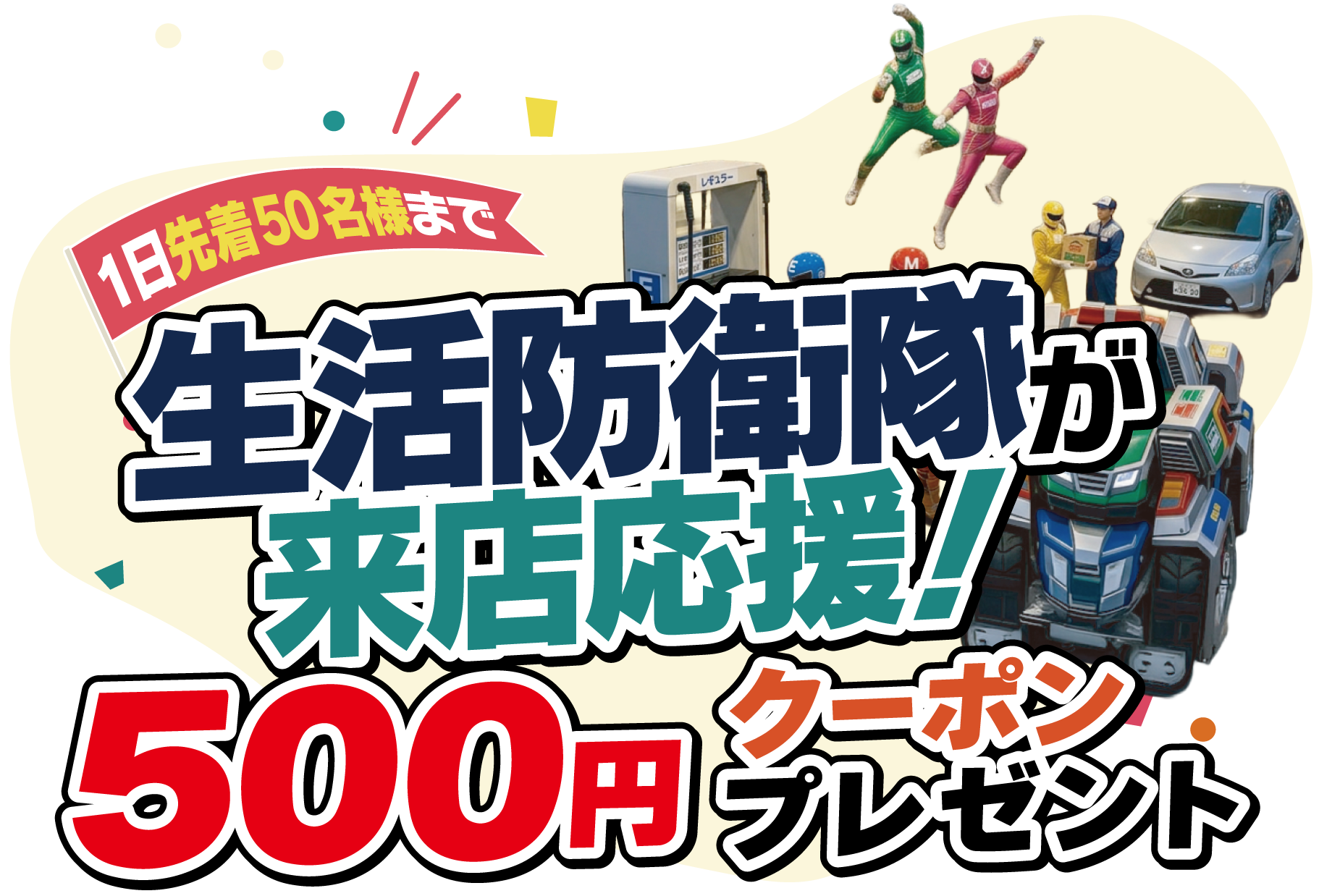 生活防衛隊が来店応援!ガソリン代応援クーポン