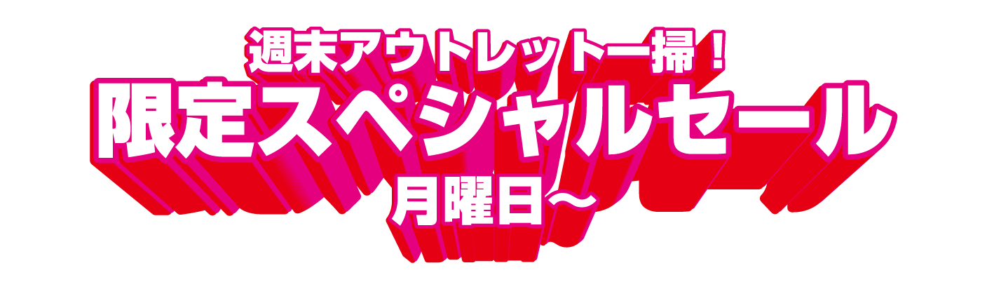 週末アウトレット一掃！限定スペシャルセール