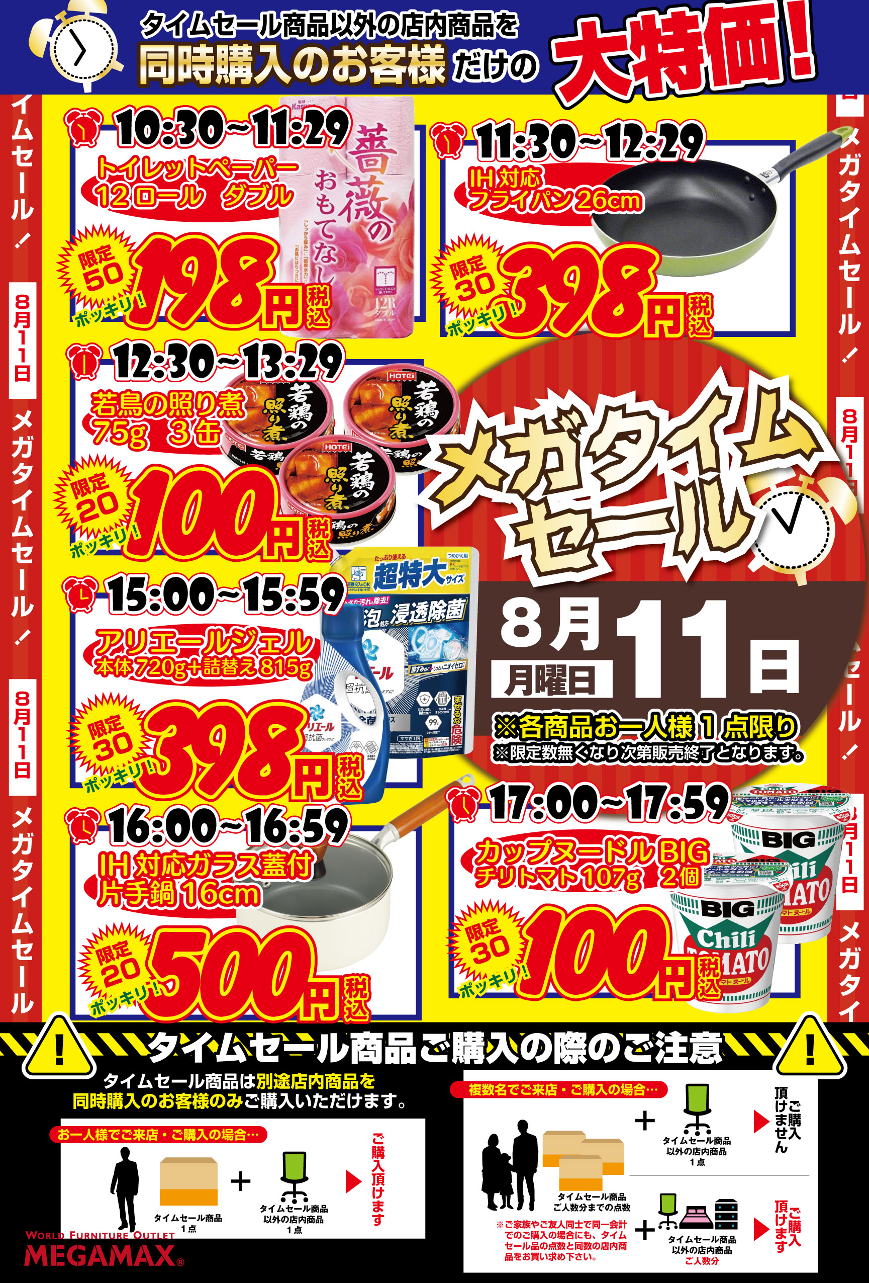 生活雑貨タイムセール連続開催！