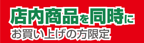 店内商品を同時にお買い上げのお客様に限定