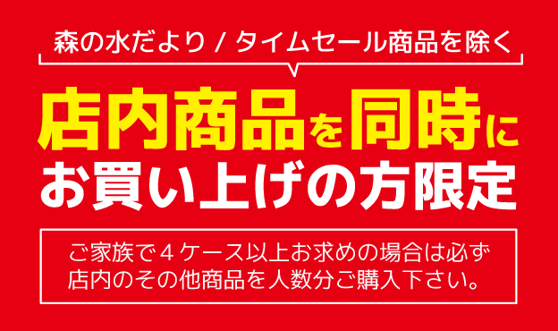 店内商品を同時にお買い上げの方限定