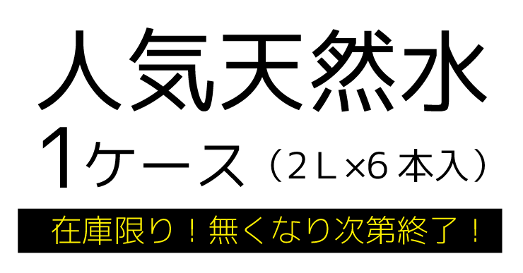森の水だより1ケース:300円