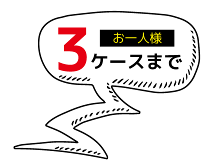 お一人様3ケースまで