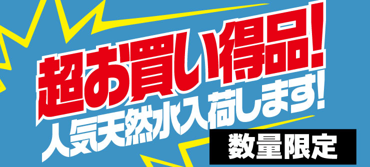 超お買い得品!人気天然水入荷します!数量限定