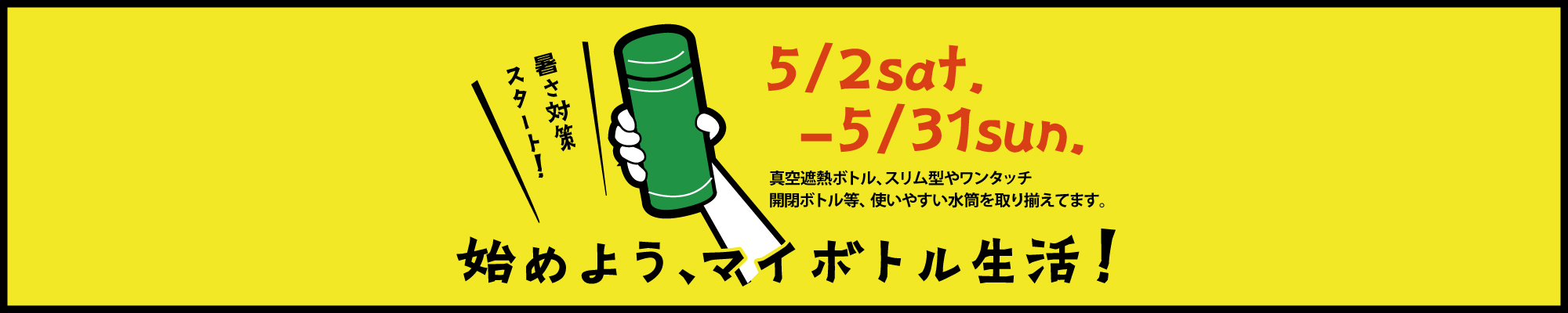 始めよう！マイボトル特集
