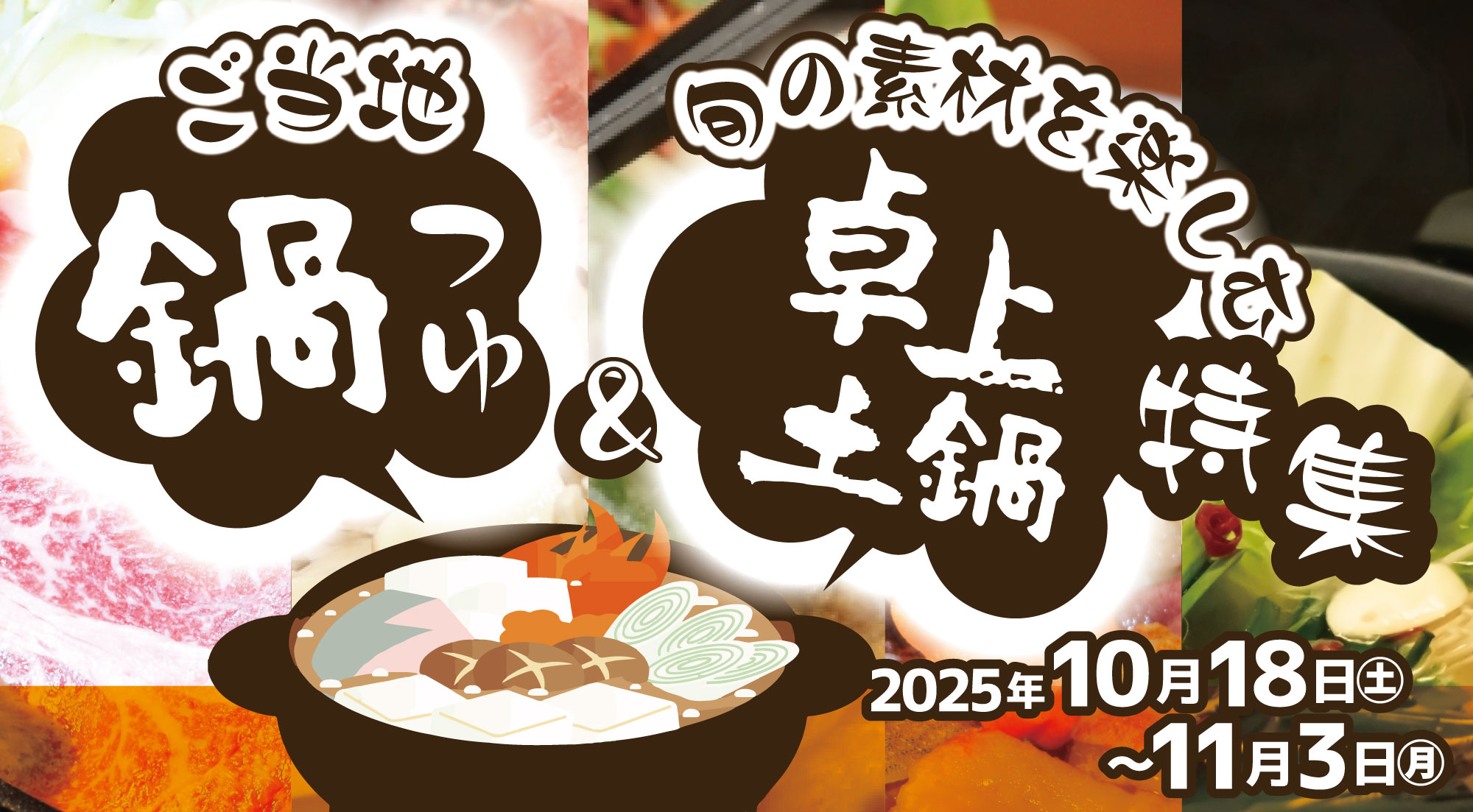 ご当地鍋つゆセール