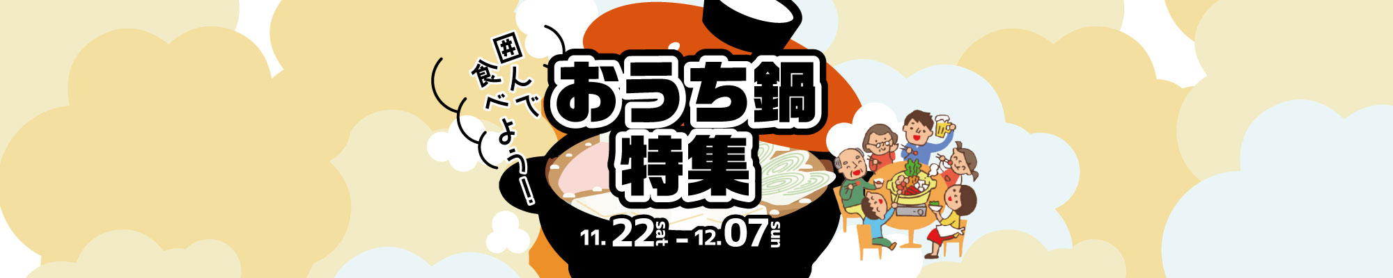 おうち鍋特集
