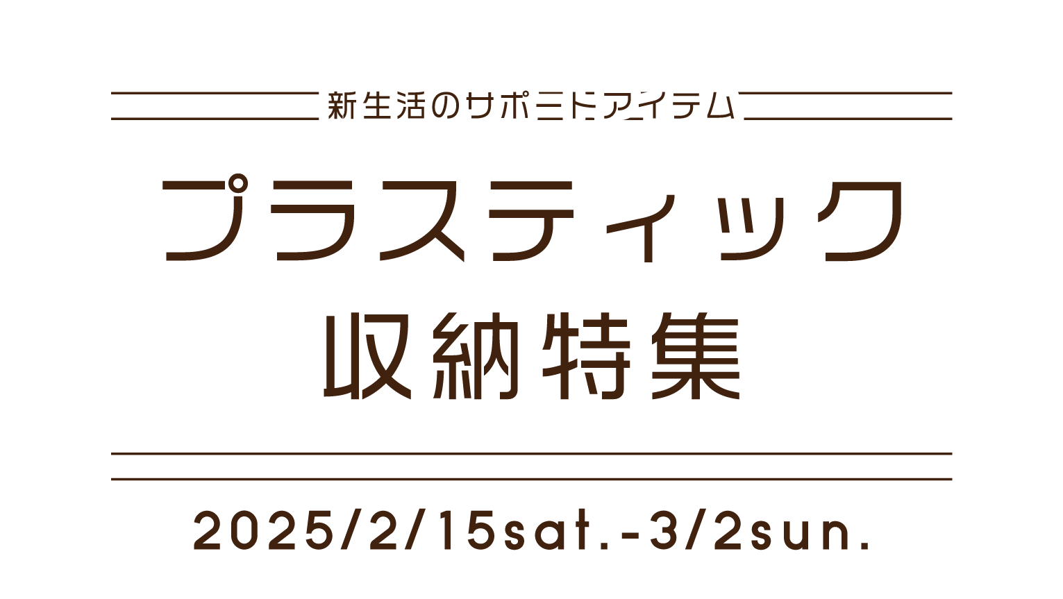 プラスティック収納特集