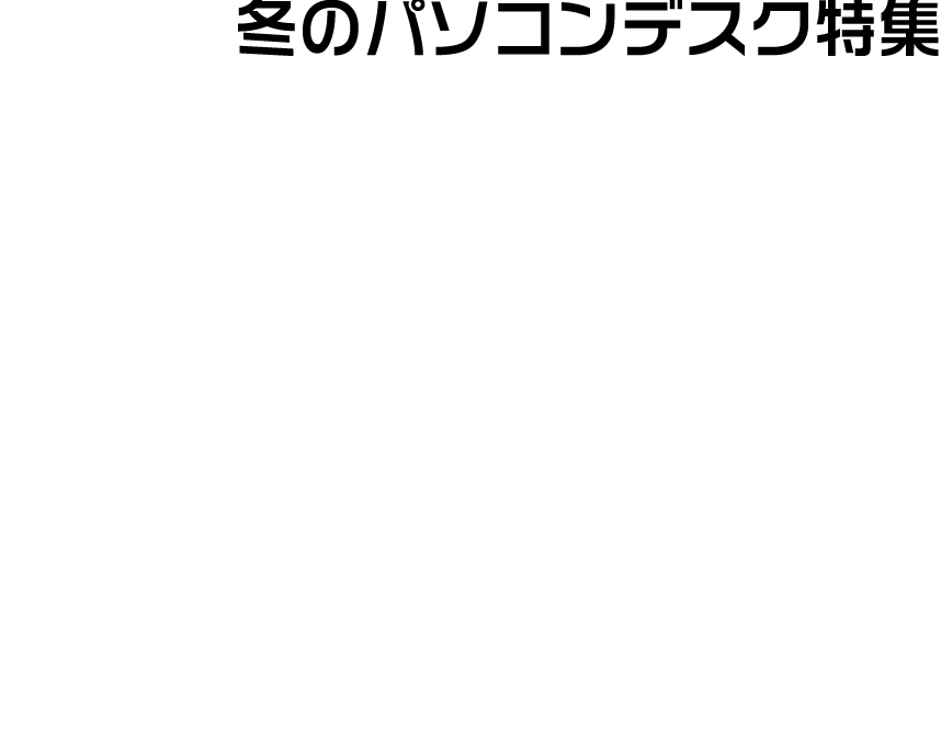 パソコンデスク特集