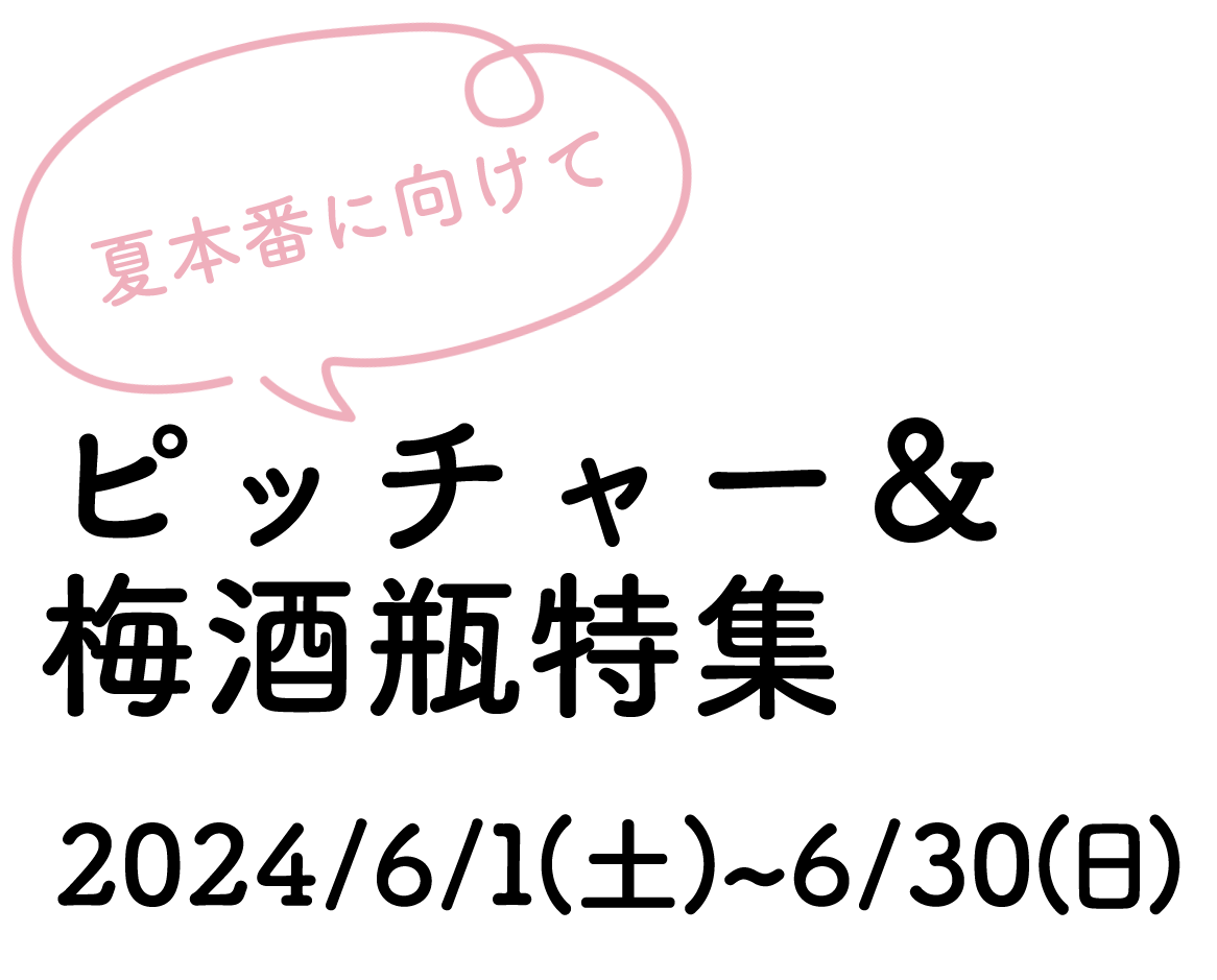 夏本番に向けてピッチャー＆梅酒瓶