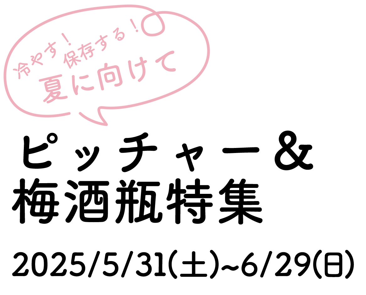 夏本番に向けてピッチャー&梅酒瓶