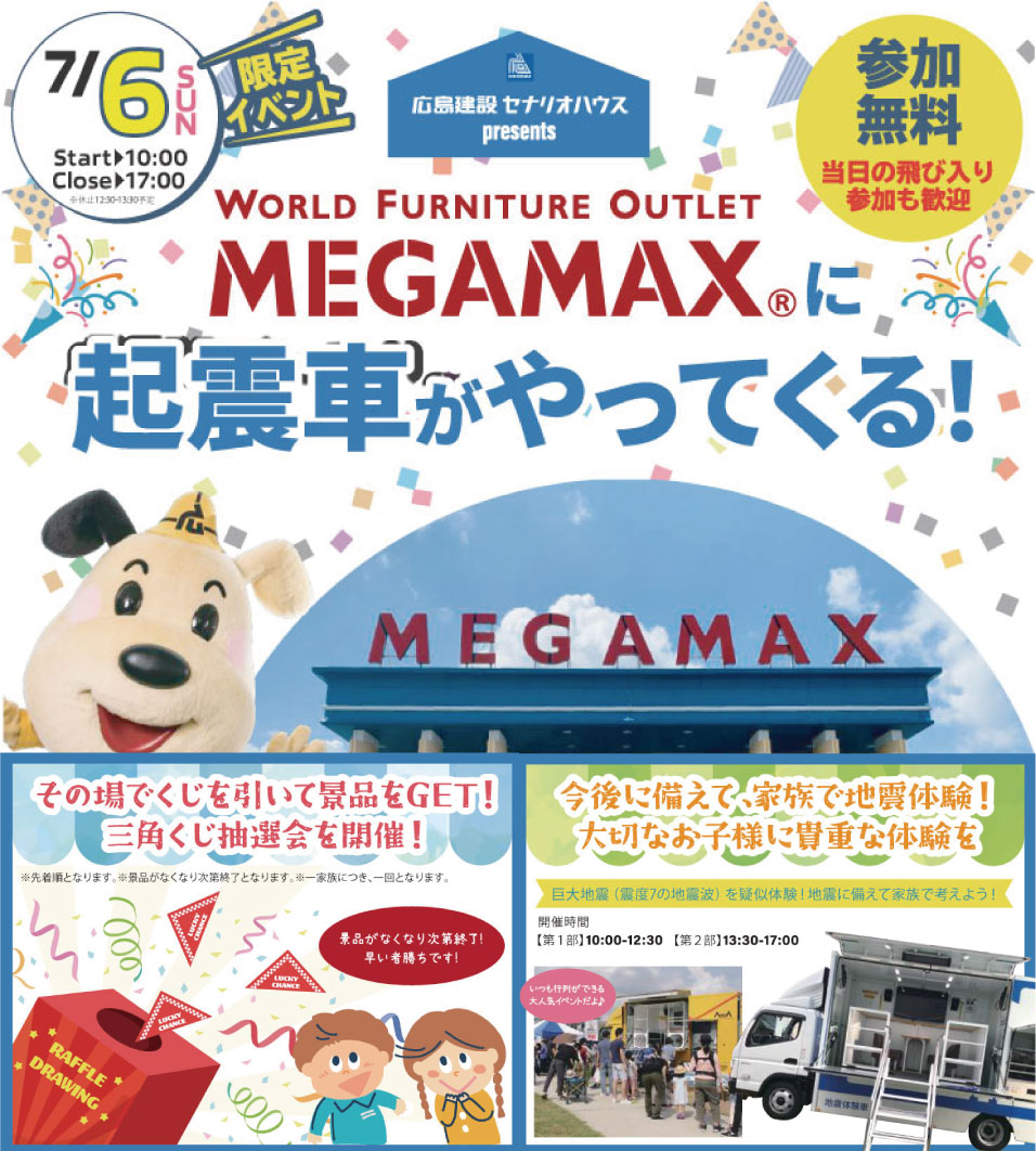 起震車がやってくる！