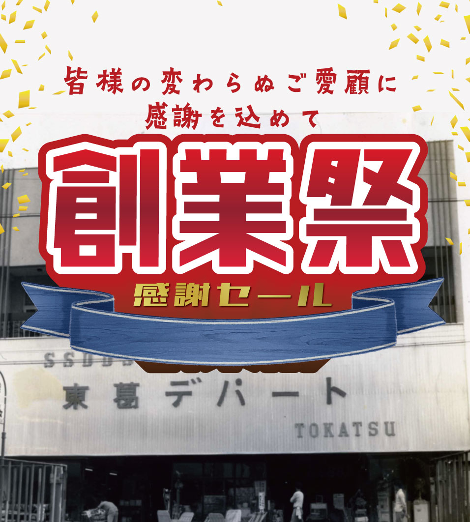 創業祭感謝セール