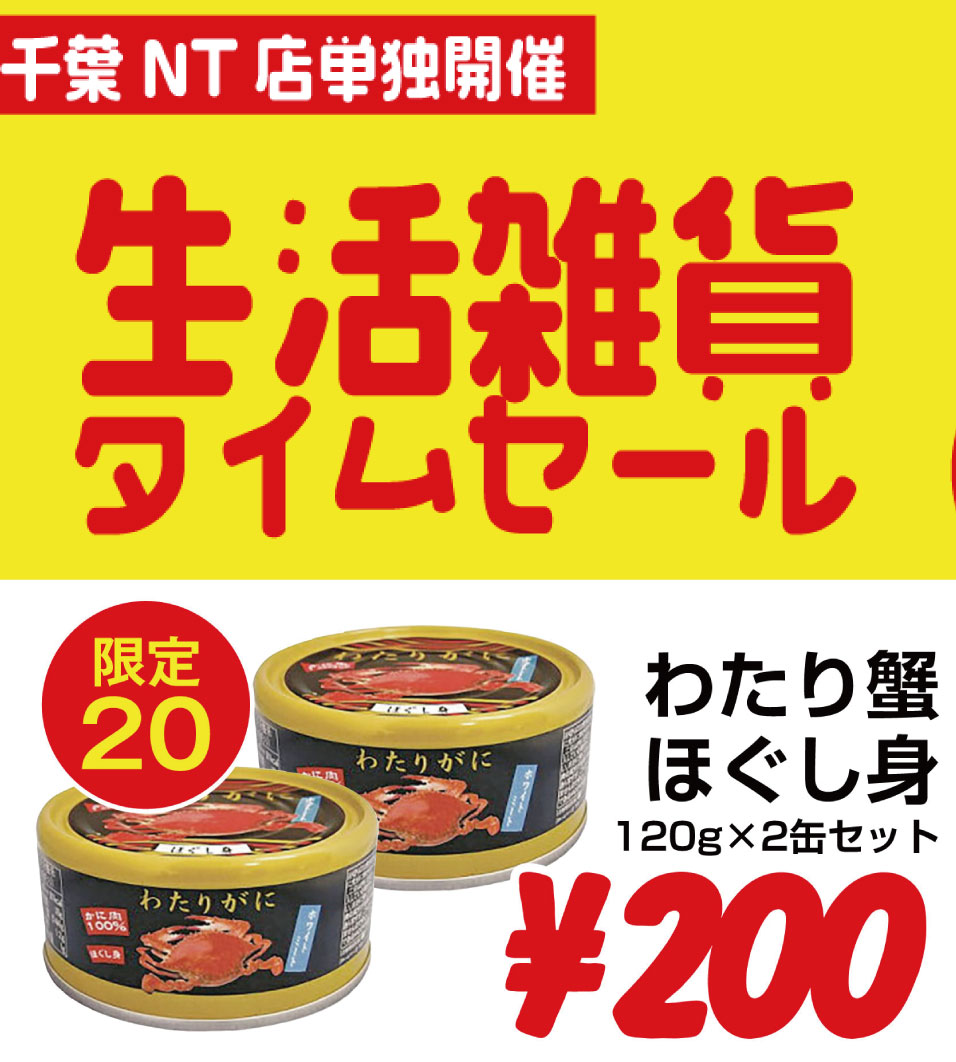 タイムセール