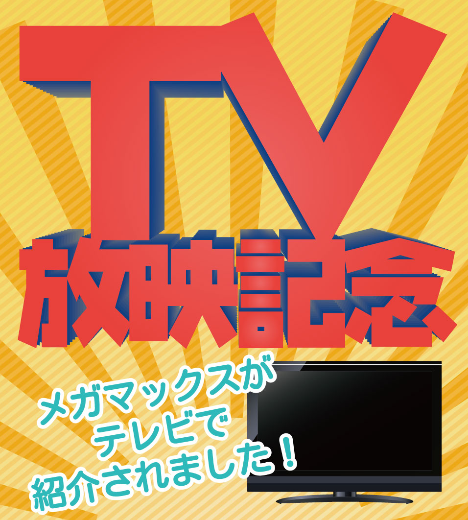 テレビ放映記念セール