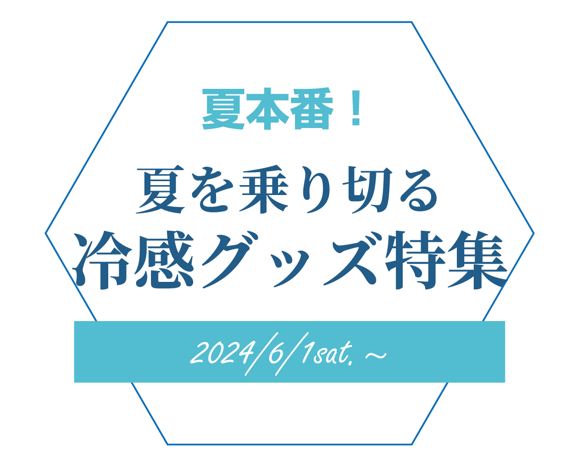 夏を乗り切る冷感グッズ