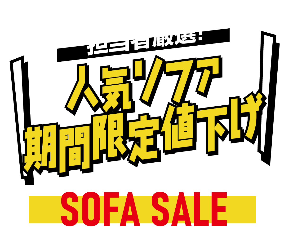 担当者厳選！人気ソファ期間限定値下げ