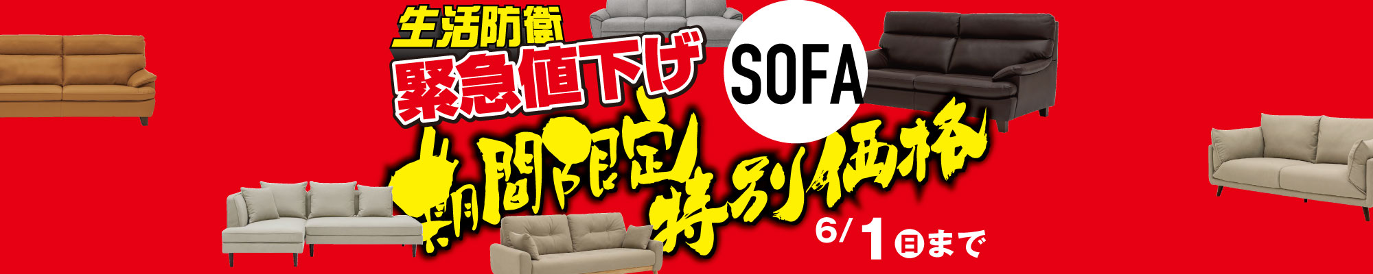 生活防衛！緊急値下げ！ソファ期間限定特別価格