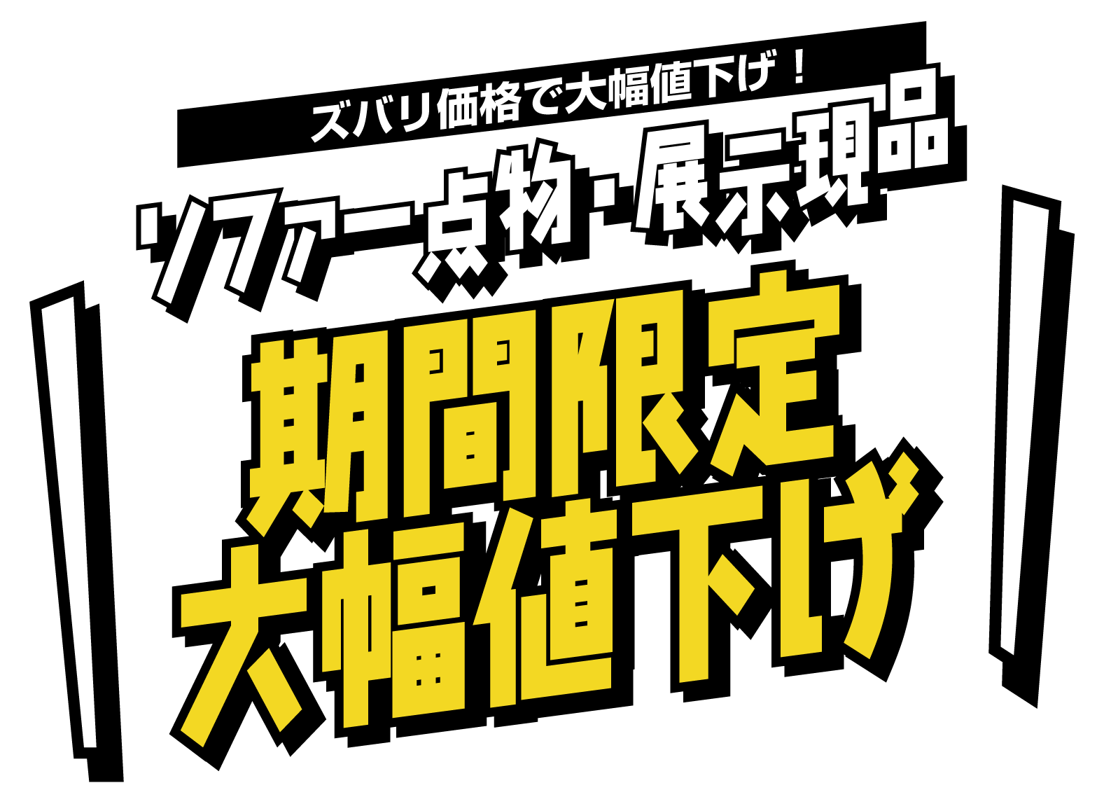 現品ソファ、一点物、サンプル