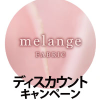 MELANGE FABRIC ディスカウントキャンペーン