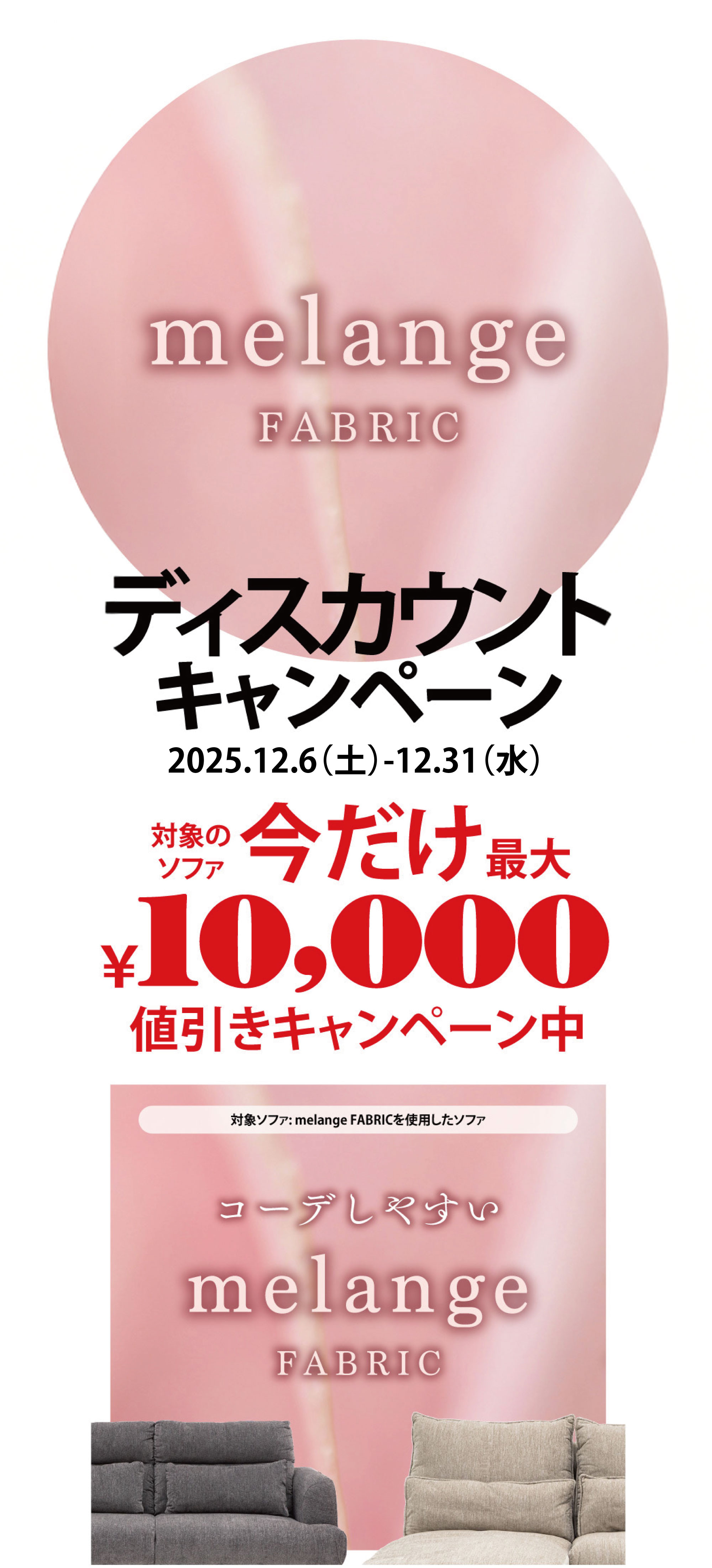 melange fabric ディスカウントキャンペーン