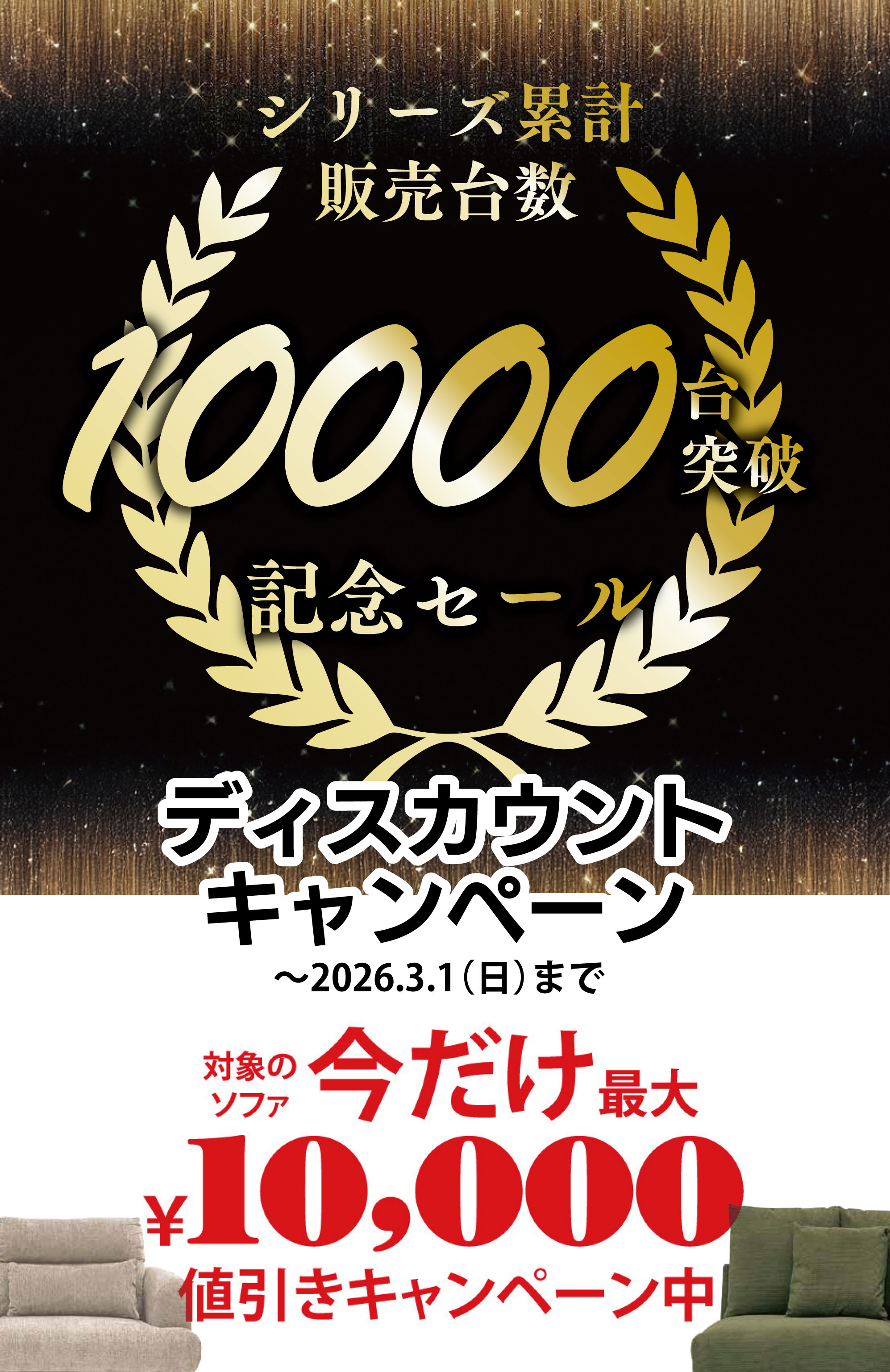 シリーズ累計販売台数10000台突破 ディスカウントキャンペーン