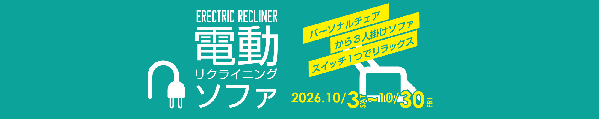 電動リクライニングソファ特集