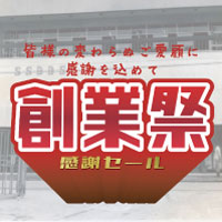 創業祭感謝セール