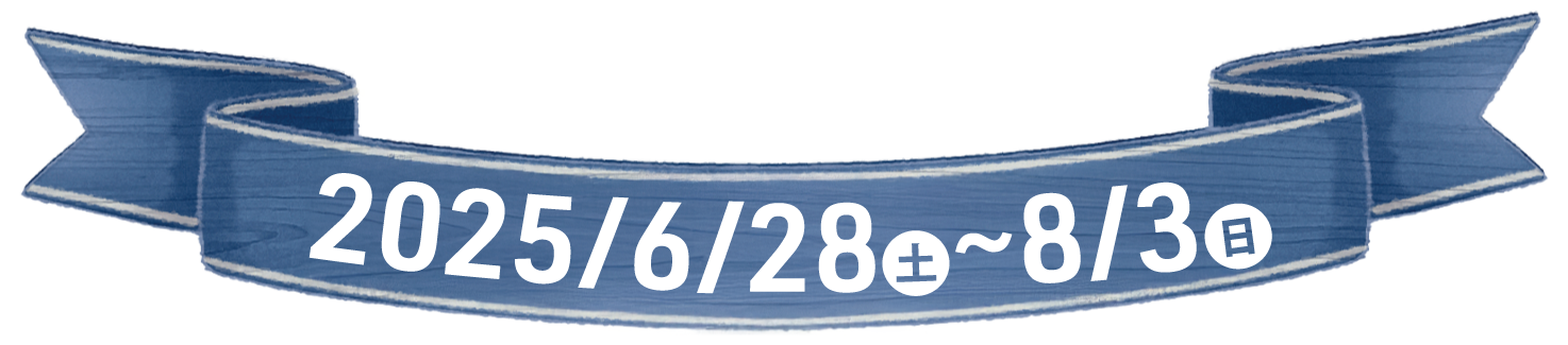 2025年6月28日〜