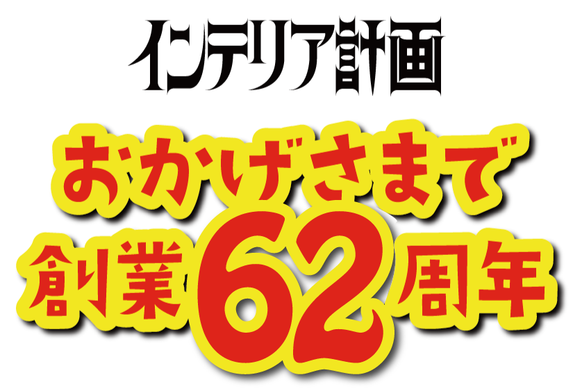 おかげさまで株式会社インテリア計画は62周年!