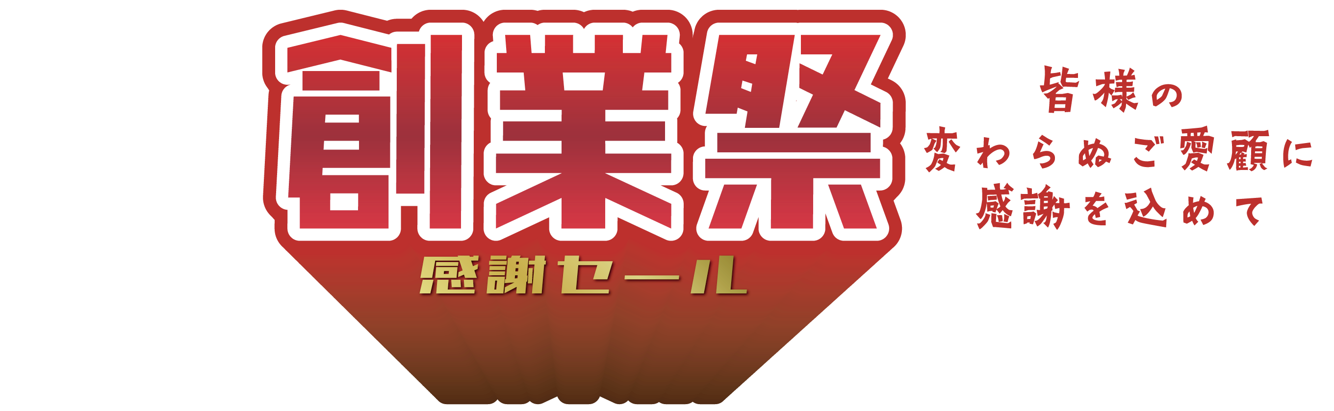 創業祭感謝セール