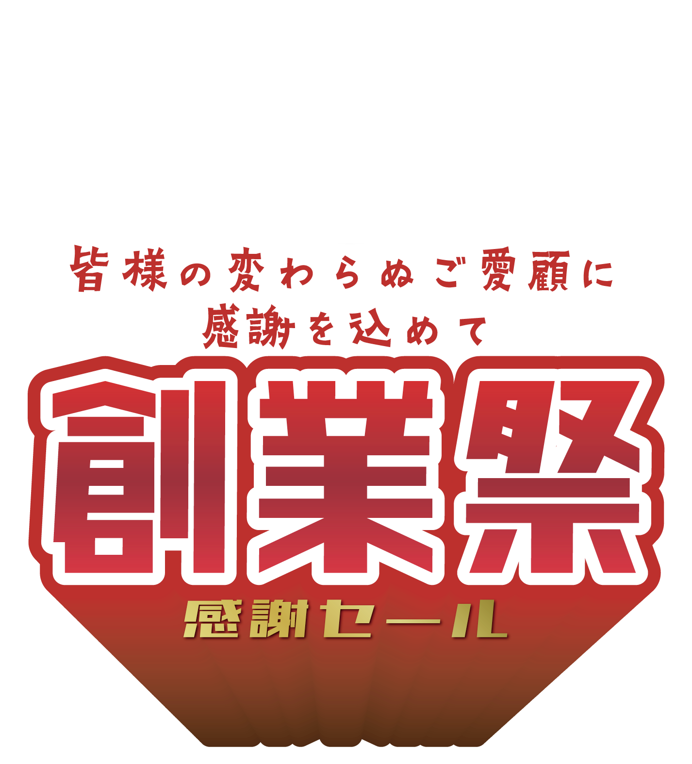 創業祭感謝セール
