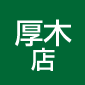 厚木店企画