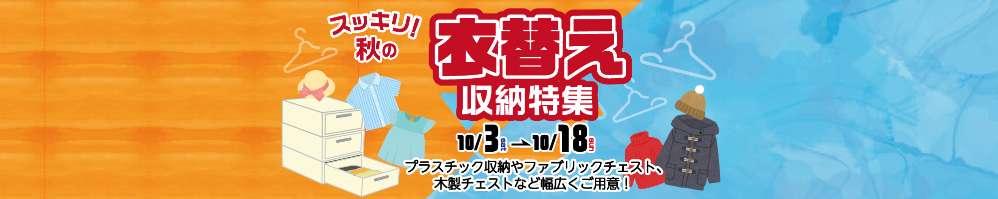 衣替え収納特集