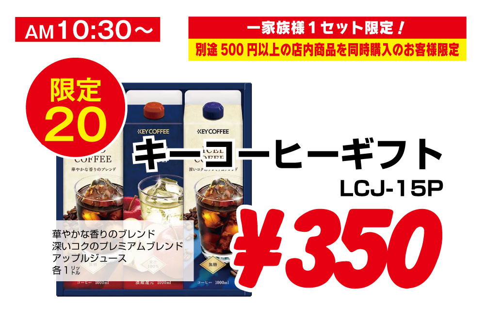 キーコーヒーギフトLCJ-15P