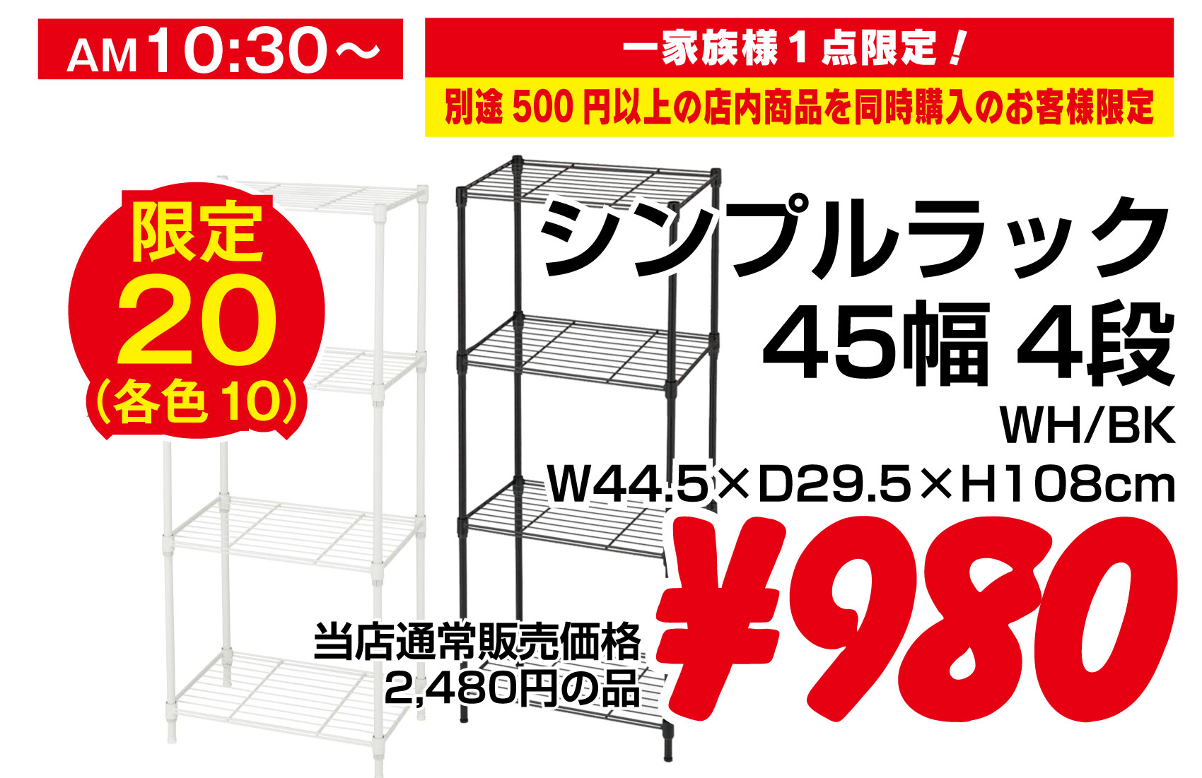 45幅シンプルラック4段